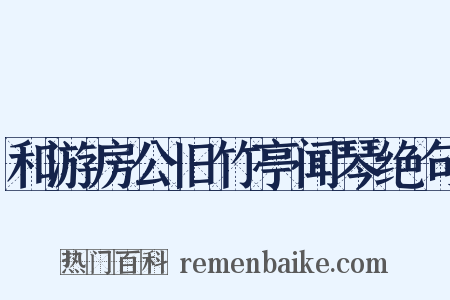 和游房公旧竹亭闻琴绝句是什么意思的图片
